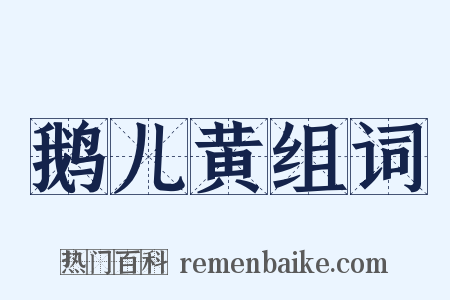 鹅儿黄组词是什么意思的图片